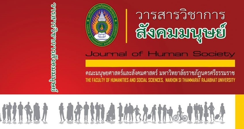 วารสารวิชาการสังคมนุษย์